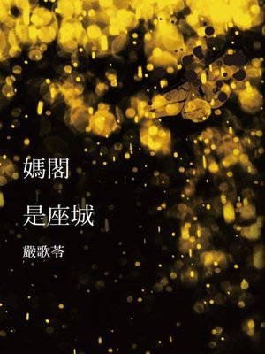 cover image of 媽閣是座城